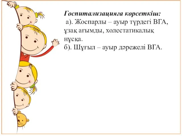 Госпитализацияға көрсеткіш: а). Жоспарлы – ауыр түрдегі ВГА, ұзақ ағымды, холестатикалық нұсқа. б).