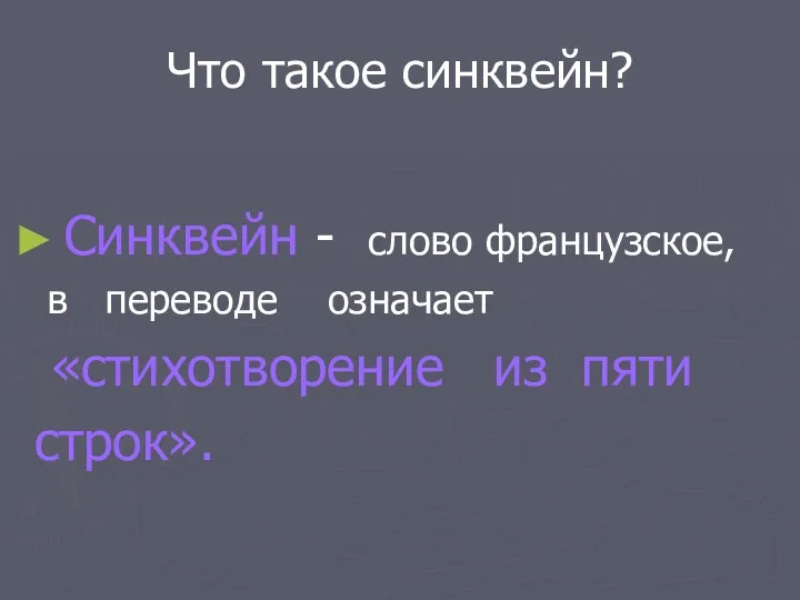 Что такое синквейн? Синквейн - слово французское, в переводе означает «стихотворение из пяти строк».