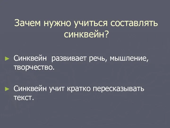 Зачем нужно учиться составлять синквейн? Синквейн развивает речь, мышление, творчество. Синквейн учит кратко пересказывать текст.