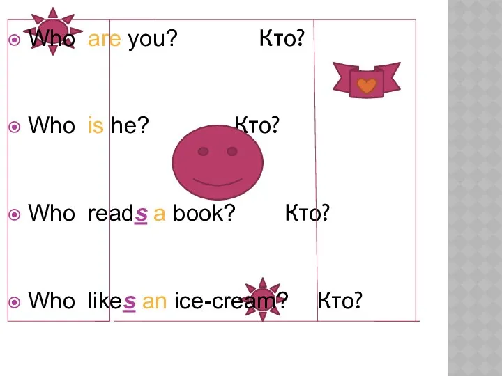 Who are you? Кто? Who is he? Кто? Who reads