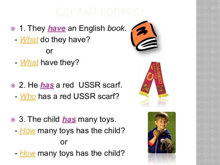 Сделай вопрос! 1. They have an English book. - What