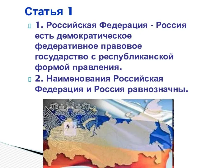 1. Российская Федерация - Россия есть демократическое федеративное правовое государство