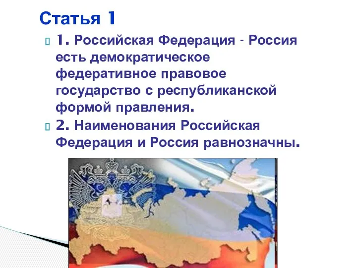 1. Российская Федерация - Россия есть демократическое федеративное правовое государство с республиканской формой