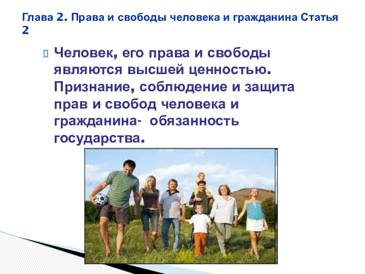 Человек, его права и свободы являются высшей ценностью. Признание, соблюдение и защита прав