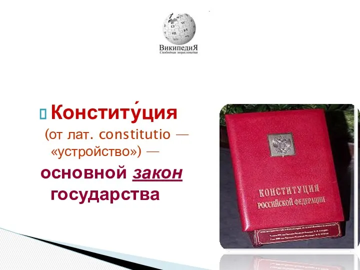 Конститу́ция (от лат. constitutio — «устройство») — основной закон государства