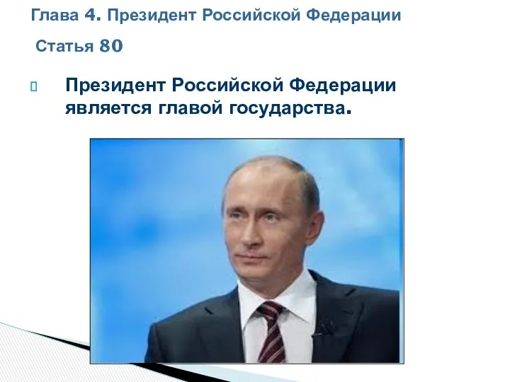 Президент Российской Федерации является главой государства. Глава 4. Президент Российской Федерации Статья 80