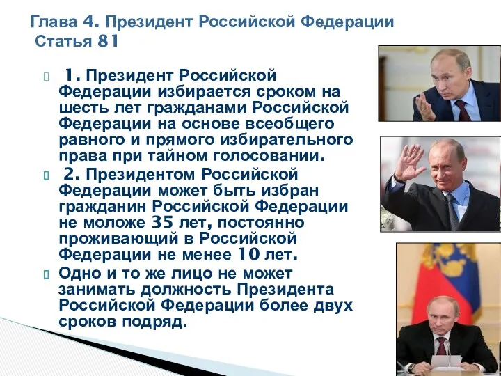 1. Президент Российской Федерации избирается сроком на шесть лет гражданами Российской Федерации на