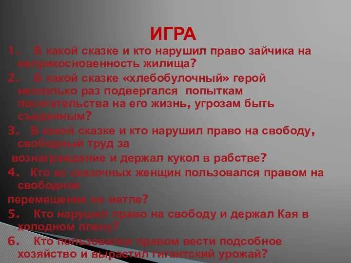 1. В какой сказке и кто нарушил право зайчика на неприкосновенность жилища? 2.