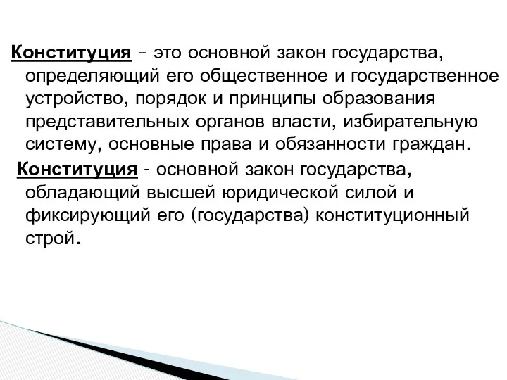 Конституция – это основной закон государства, определяющий его общественное и