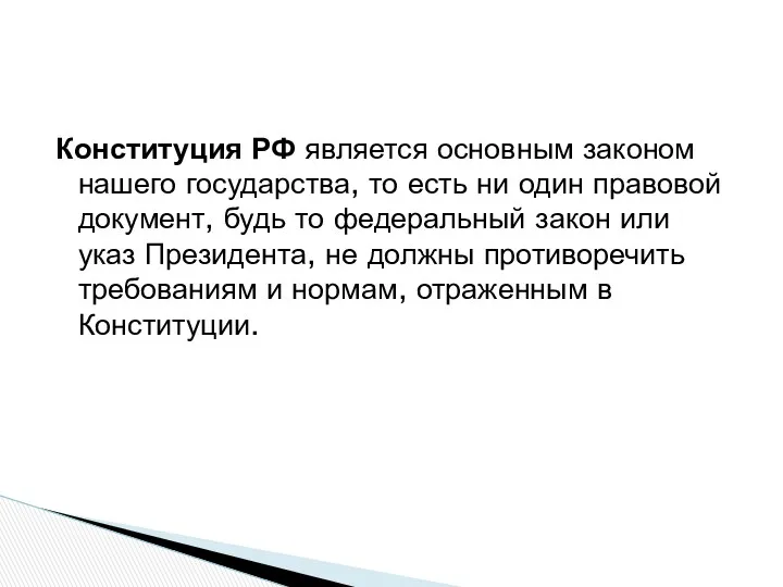 Конституция РФ является основным законом нашего государства, то есть ни