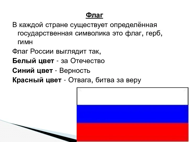 Флаг В каждой стране существует определённая государственная символика это флаг,