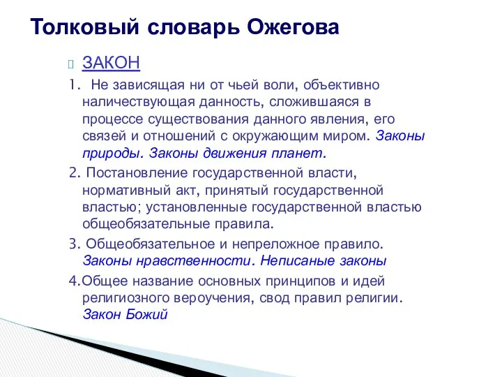 ЗАКОН 1. Не зависящая ни от чьей воли, объективно наличествующая данность, сложившаяся в