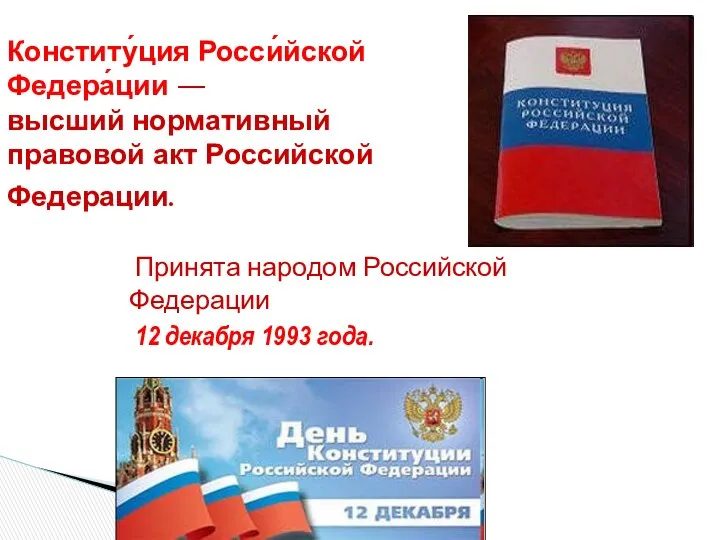Принята народом Российской Федерации 12 декабря 1993 года. Конститу́ция Росси́йской