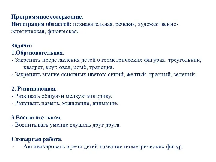 Программное содержание. Интеграция областей: познавательная, речевая, художественно-эстетическая, физическая. Задачи: 1.Образовательная.