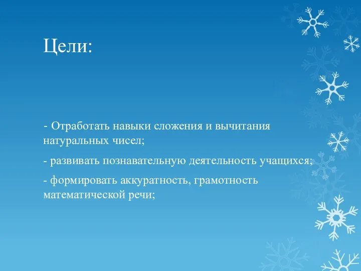 Цели: - Отработать навыки сложения и вычитания натуральных чисел; - развивать познавательную деятельность