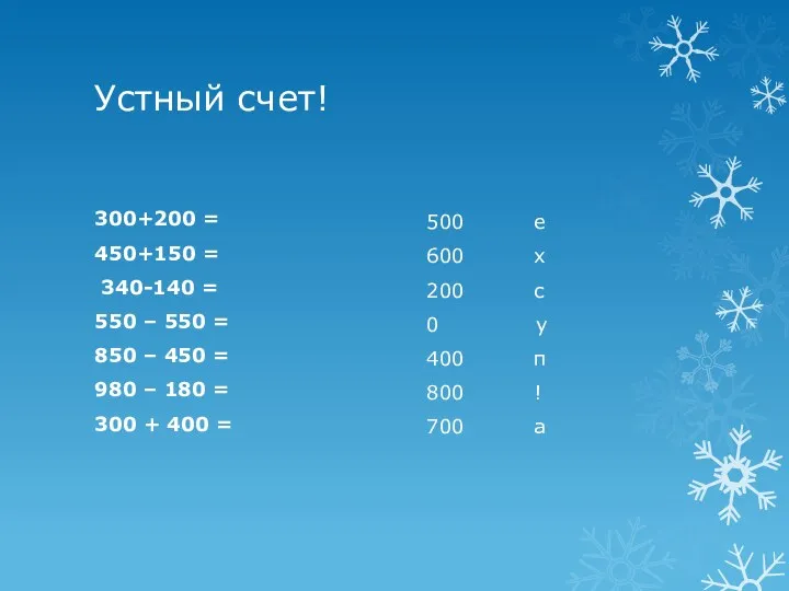 Устный счет! 300+200 = 450+150 = 340-140 = 550 – 550 = 850