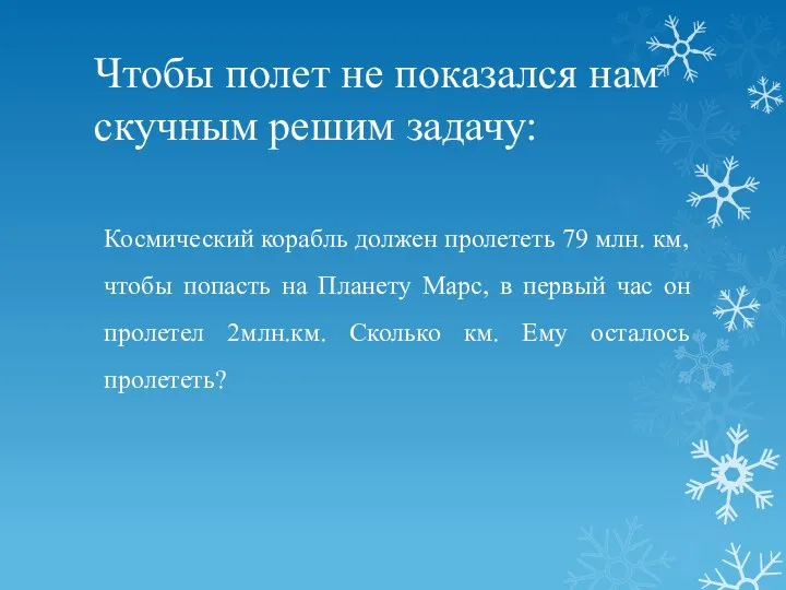 Чтобы полет не показался нам скучным решим задачу: Космический корабль должен пролететь 79