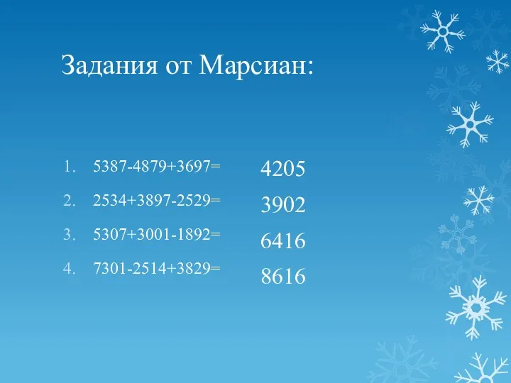 Задания от Марсиан: 5387-4879+3697= 2534+3897-2529= 5307+3001-1892= 7301-2514+3829= 4205 3902 6416 8616