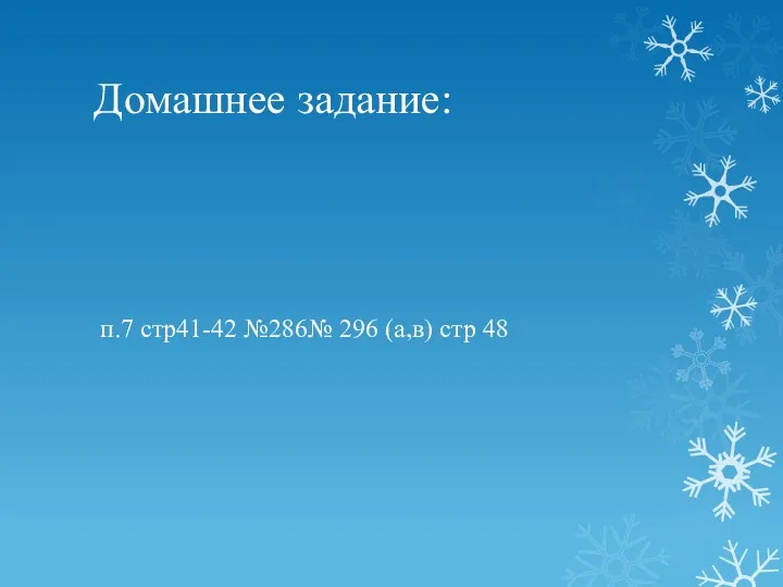 Домашнее задание: п.7 стр41-42 №286№ 296 (а,в) стр 48