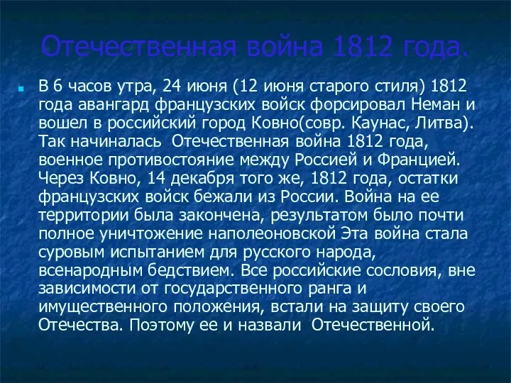 Отечественная война 1812 года. В 6 часов утра, 24 июня