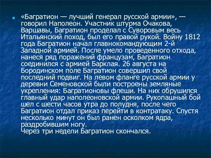 «Багратион — лучший генерал русской армии», — говорил Наполеон. Участник