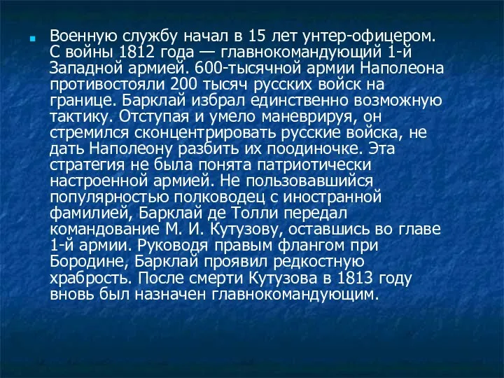 Военную службу начал в 15 лет унтер-офицером. С войны 1812