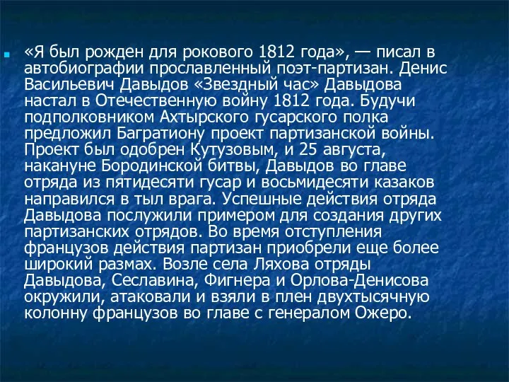 «Я был рожден для рокового 1812 года», — писал в