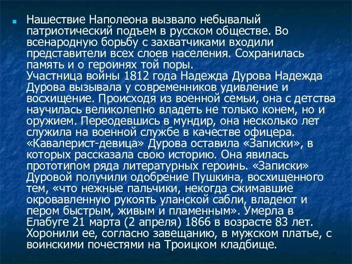 Нашествие Наполеона вызвало небывалый патриотический подъем в русском обществе. Во