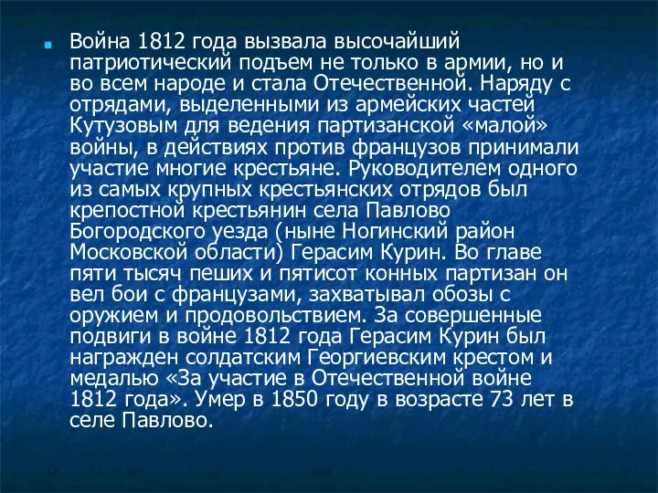 Война 1812 года вызвала высочайший патриотический подъем не только в