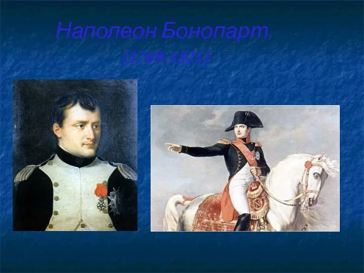 Наполеон Бонопарт. (1769-1821)