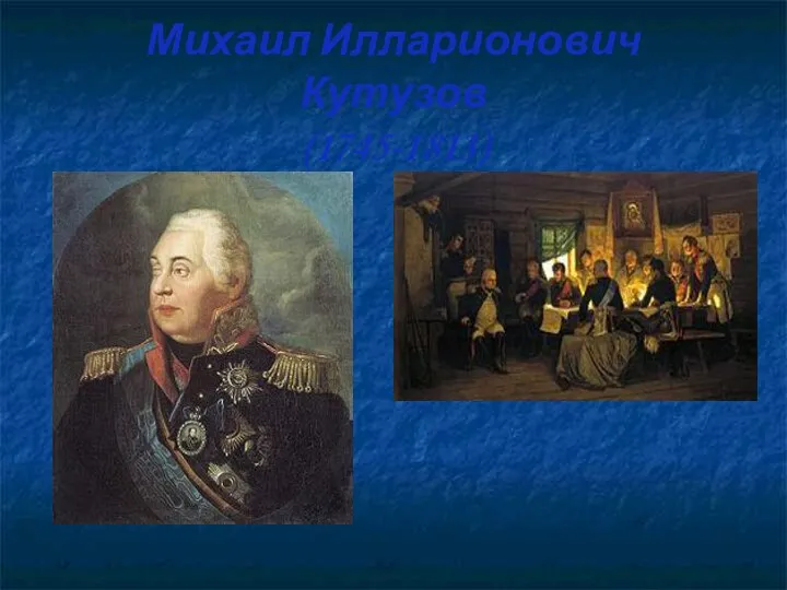 Михаил Илларионович Кутузов (1745-1813)