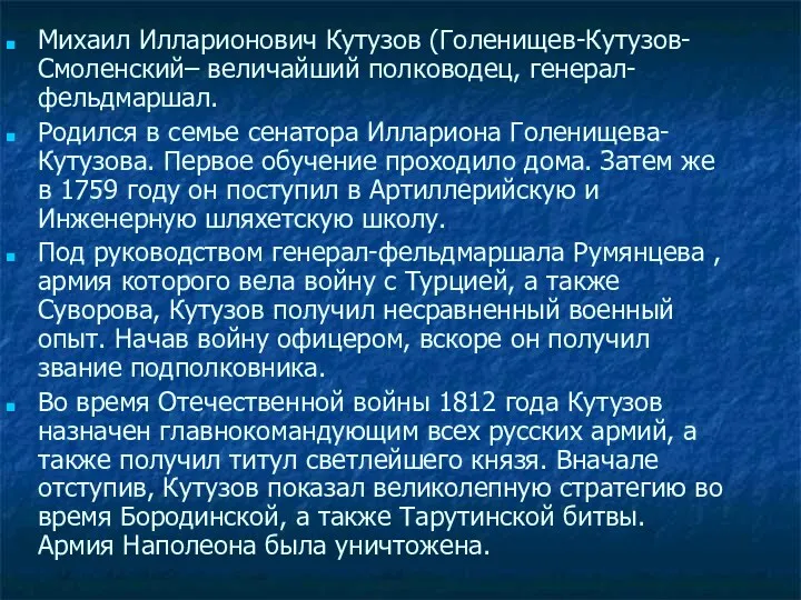 Михаил Илларионович Кутузов (Голенищев-Кутузов-Смоленский– величайший полководец, генерал-фельдмаршал. Родился в семье