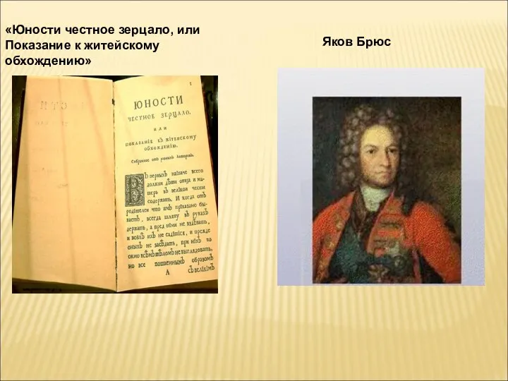 «Юности честное зерцало, или Показание к житейскому обхождению» Яков Брюс