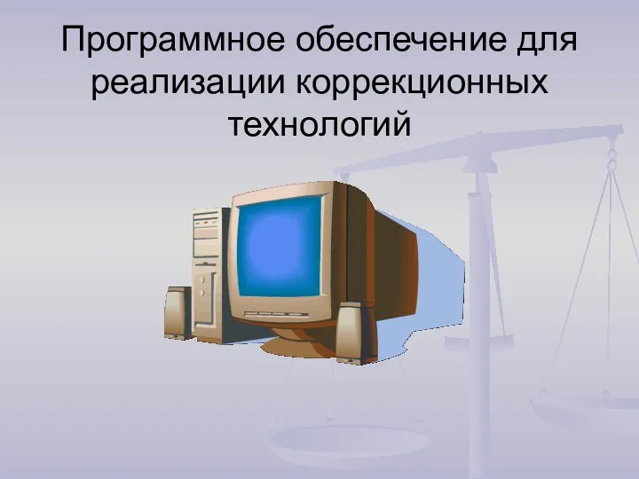 Программное обеспечение для реализации коррекционных технологий