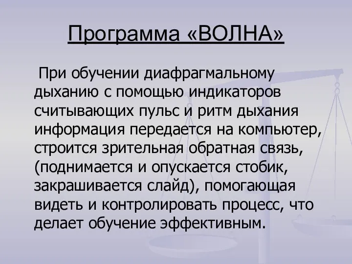 Программа «ВОЛНА» При обучении диафрагмальному дыханию с помощью индикаторов считывающих