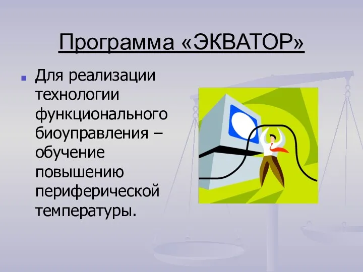 Программа «ЭКВАТОР» Для реализации технологии функционального биоуправления – обучение повышению периферической температуры.