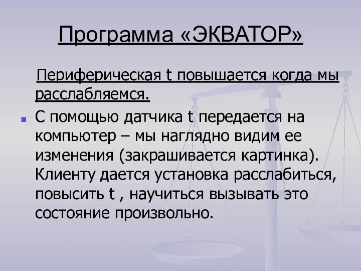 Программа «ЭКВАТОР» Периферическая t повышается когда мы расслабляемся. С помощью