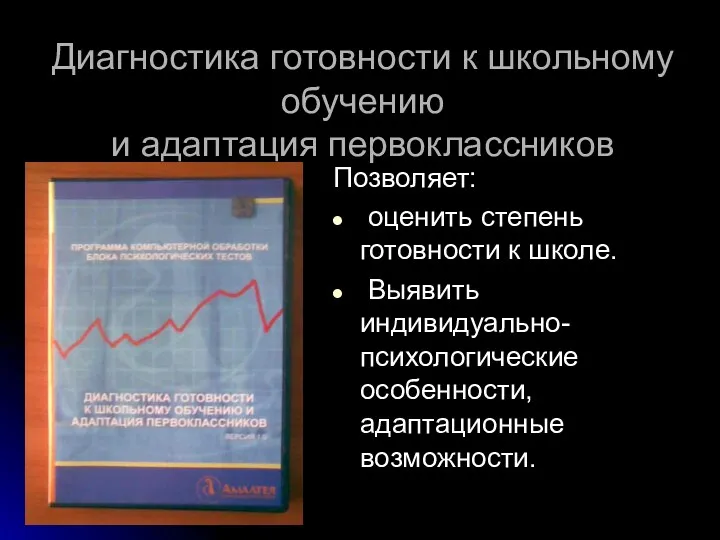 Диагностика готовности к школьному обучению и адаптация первоклассников Позволяет: оценить