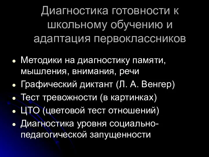 Диагностика готовности к школьному обучению и адаптация первоклассников Методики на