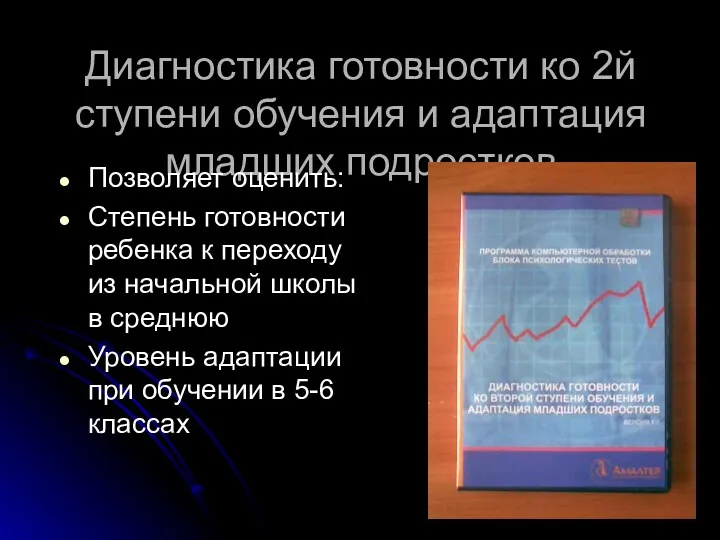 Диагностика готовности ко 2й ступени обучения и адаптация младших подростков