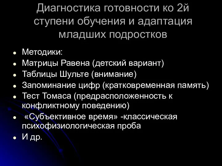 Диагностика готовности ко 2й ступени обучения и адаптация младших подростков