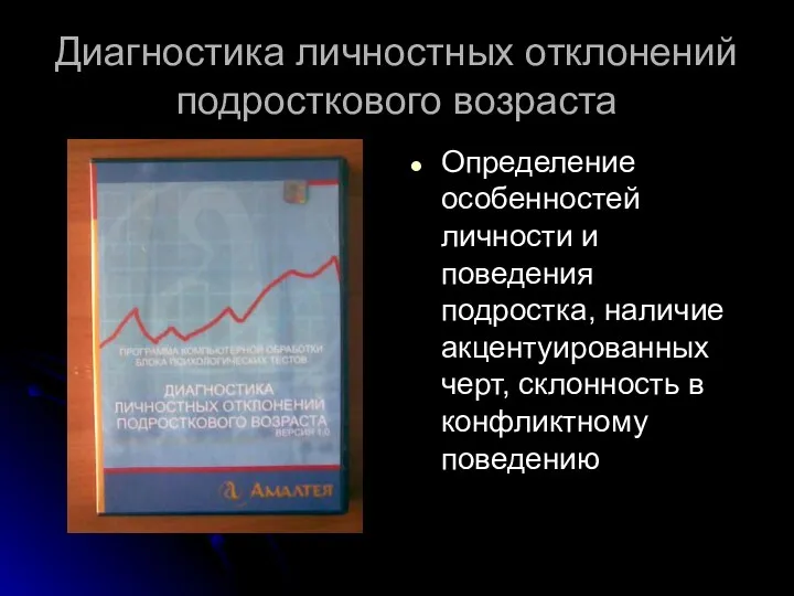 Диагностика личностных отклонений подросткового возраста Определение особенностей личности и поведения