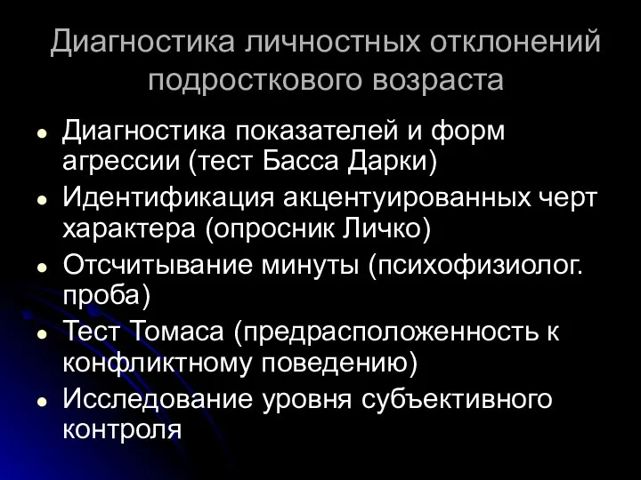 Диагностика личностных отклонений подросткового возраста Диагностика показателей и форм агрессии