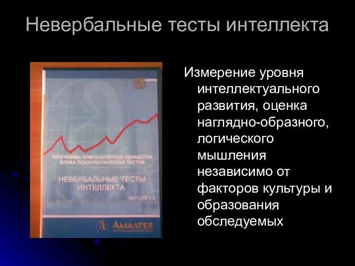 Невербальные тесты интеллекта Измерение уровня интеллектуального развития, оценка наглядно-образного, логического