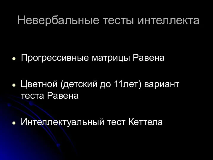 Невербальные тесты интеллекта Прогрессивные матрицы Равена Цветной (детский до 11лет) вариант теста Равена Интеллектуальный тест Кеттела