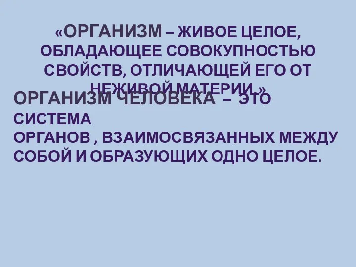 «Организм – живое целое, обладающее совокупностью свойств, отличающей его от