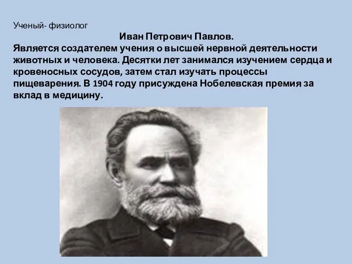 Ученый- физиолог Иван Петрович Павлов. Является создателем учения о высшей