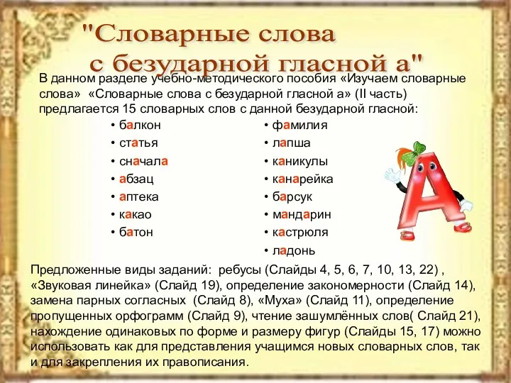 В данном разделе учебно-методического пособия «Изучаем словарные слова» «Словарные слова