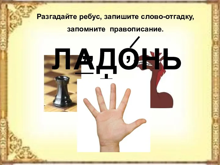 Разгадайте ребус, запишите слово-отгадку, запомните правописание. Л ДОНЬ А