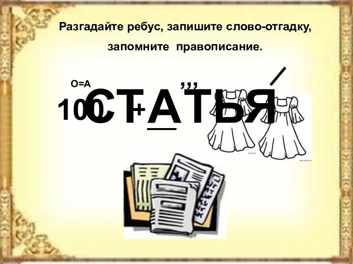 Разгадайте ребус, запишите слово-отгадку, запомните правописание. СТ ТЬЯ А